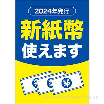 A3ポスター 新紙幣使えます画像