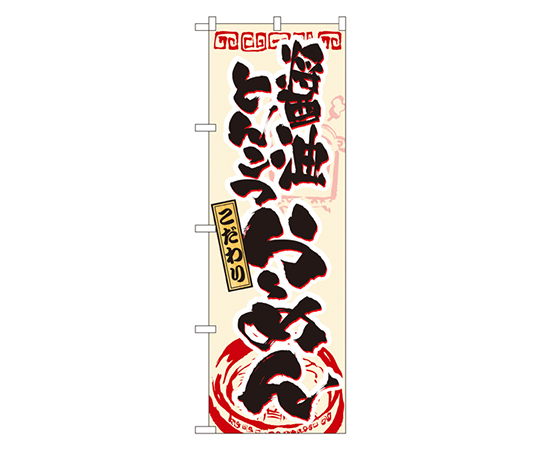 醤油とんこつラーメン のぼり画像