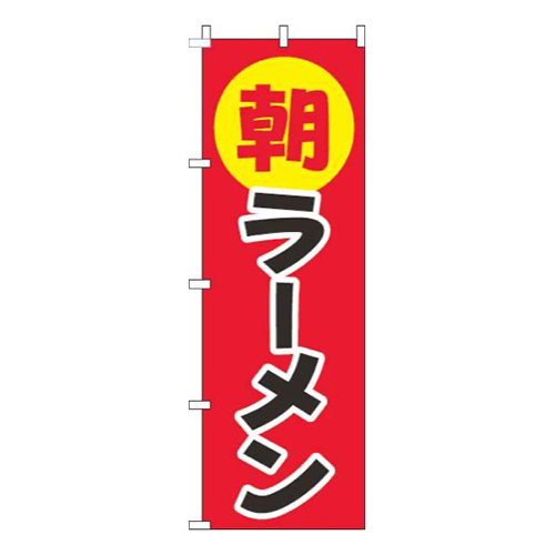 朝ラーメン丸赤画像