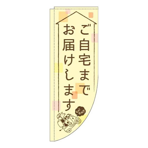 ご自宅までお届けします黄色Rのぼり(棒袋仕様)画像