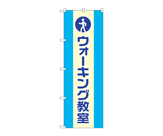 のぼり ウォーキング教室画像