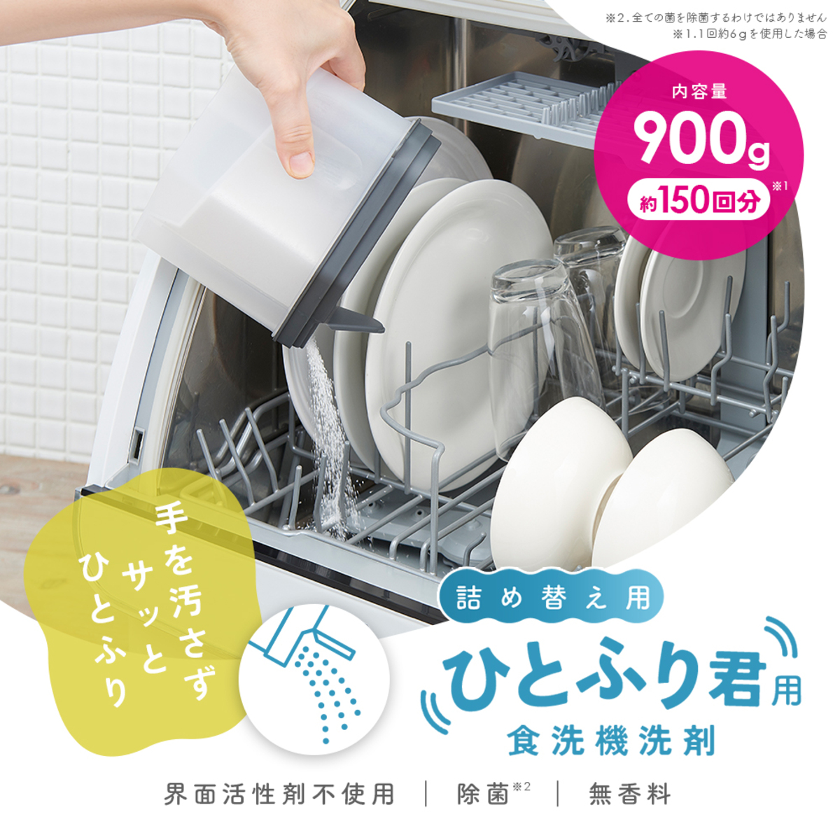 詰め替え用　ひとふり君用食洗機洗剤　1010140 白いボトルに青いキャップが付いたパッケージが正面に見える状態