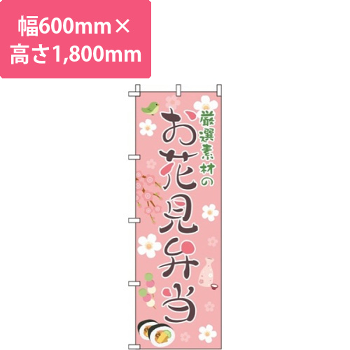 厳選素材のお花見弁当 ピンク