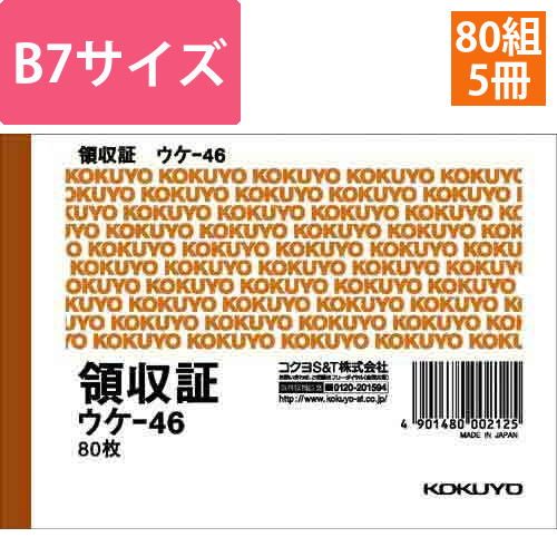 領収証　B7ヨコ型　二色刷り　80枚×5冊画像