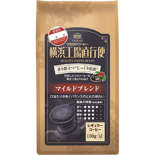 横浜工場直行便 ﾏｲﾙﾄﾞﾌﾞﾚﾝﾄﾞ 150g(豆)/袋 1ｹｰｽ(6袋)画像