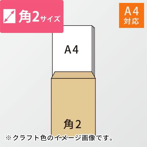 A4が入る角2号サイズの封筒（オレンジ）