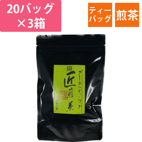 プレミアムなティーバッグ「匠」　煎茶　20B×3画像