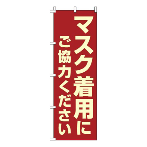 マスク着用にご協力ください赤画像