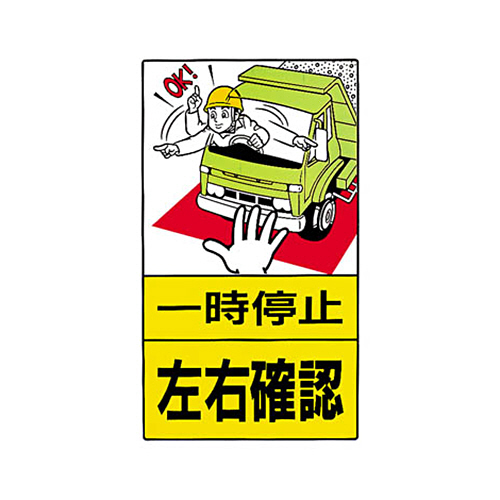 構内標識 一時停止左右確認 鉄板製 680×400 1枚画像
