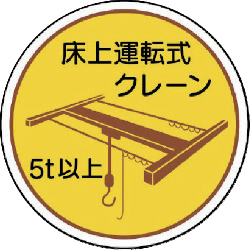 作業管理関係ｽﾃｯｶｰ床上運転式5t以 PPｽﾃｯｶ 35Ф 1ﾊﾟｯｸ(2枚)画像