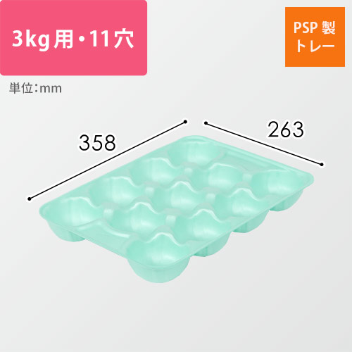 果物用緩衝トレー（ライトグリーン・3kg・11穴・358×263mm）画像