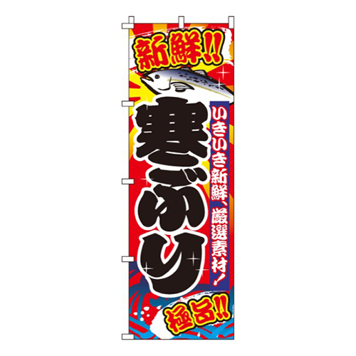 寒ぶり（寒鰤）画像