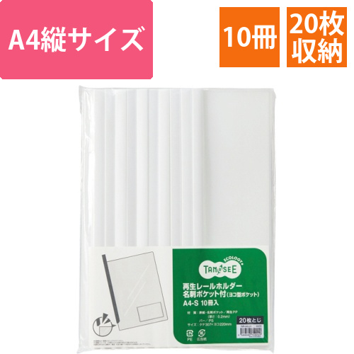 再生レールホルダー名刺ポケット付　(ヨコ型ポケット)　A4タテ　20枚収容　白　1パック(10冊)画像