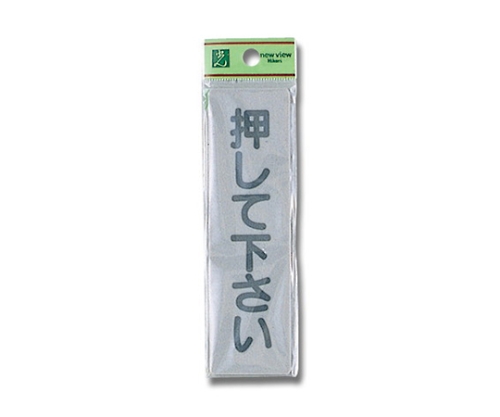 押して下さい