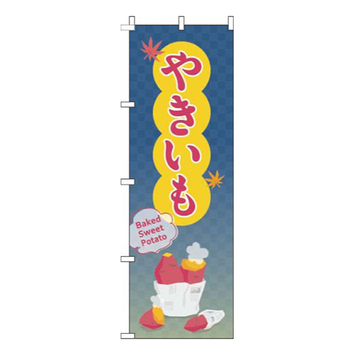 やきいも紺画像