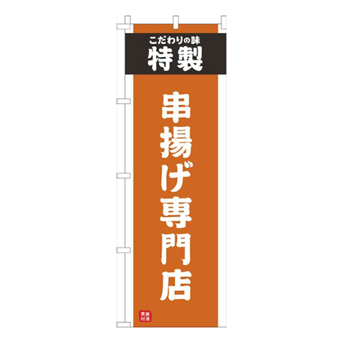 串揚げ専門店オレンジ画像