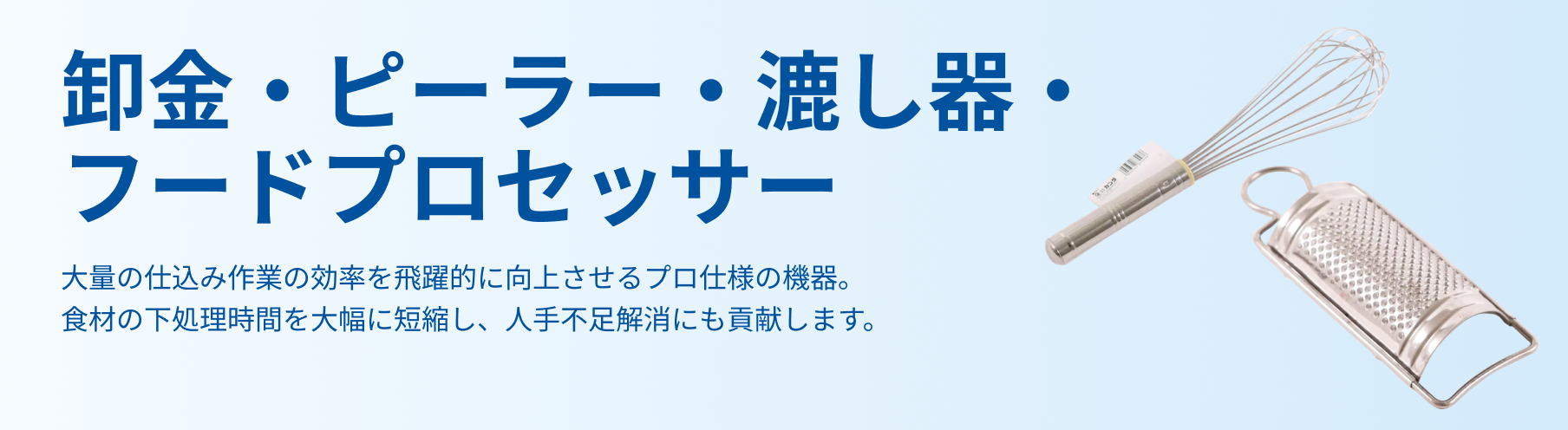 卸金・ピーラー・漉し器・フードプロセッサー