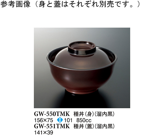 種丼（身） 溜内黒 10個入