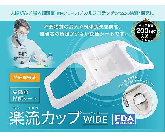 楽流カップワイド（採便シート） 1袋（5枚入）画像