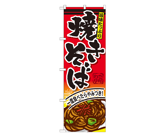 焼きぞば のぼり画像