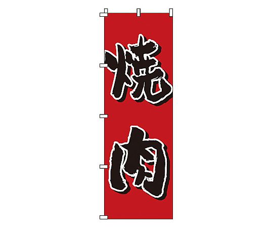 のぼり 焼肉画像