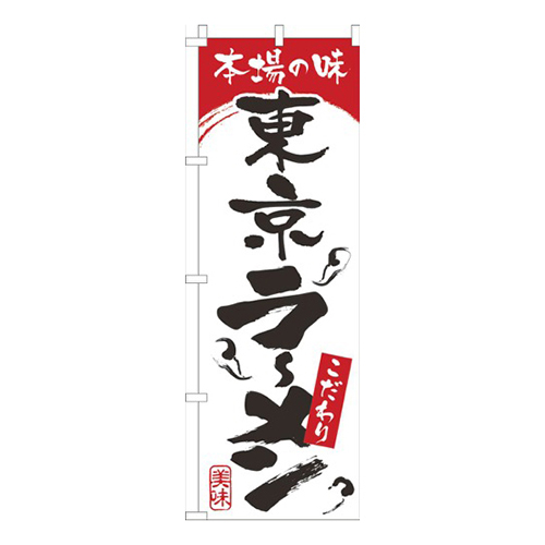 本場の味東京らーめん白赤画像