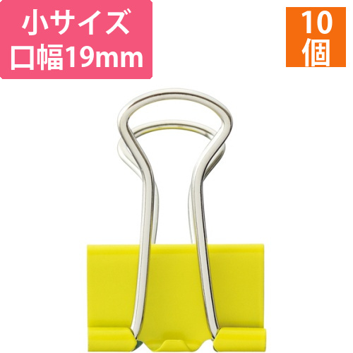 ダブルクリップ　小　口幅19mm　イエロー　1箱(10個)