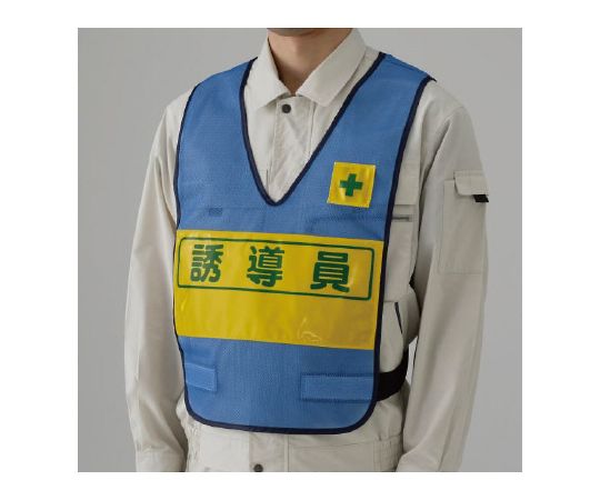 反射表示付ベスト　青　誘導員画像