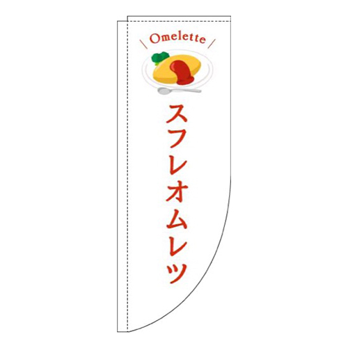 スフレオムレツ白Rのぼり(棒袋仕様)画像