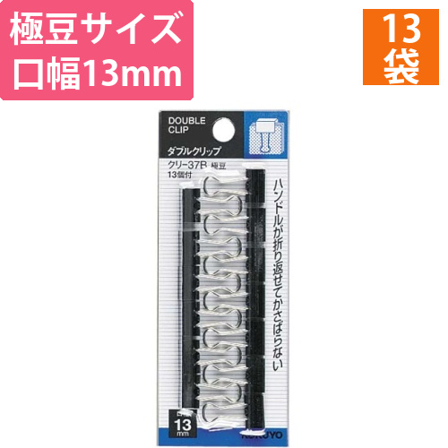 ダブルクリップスライドパック入極豆　13個画像