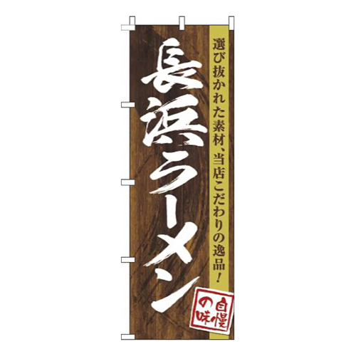 長浜ラーメン木目筆文字画像