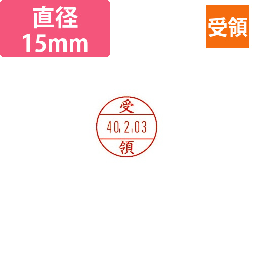 日付印プチコールPRO15　記帳用　受領