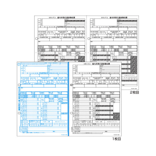 所得税源泉徴収票　Ａ４　２面　２枚組