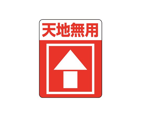 タックラベルご注意シール　注意喚起シール　天地無用　48片