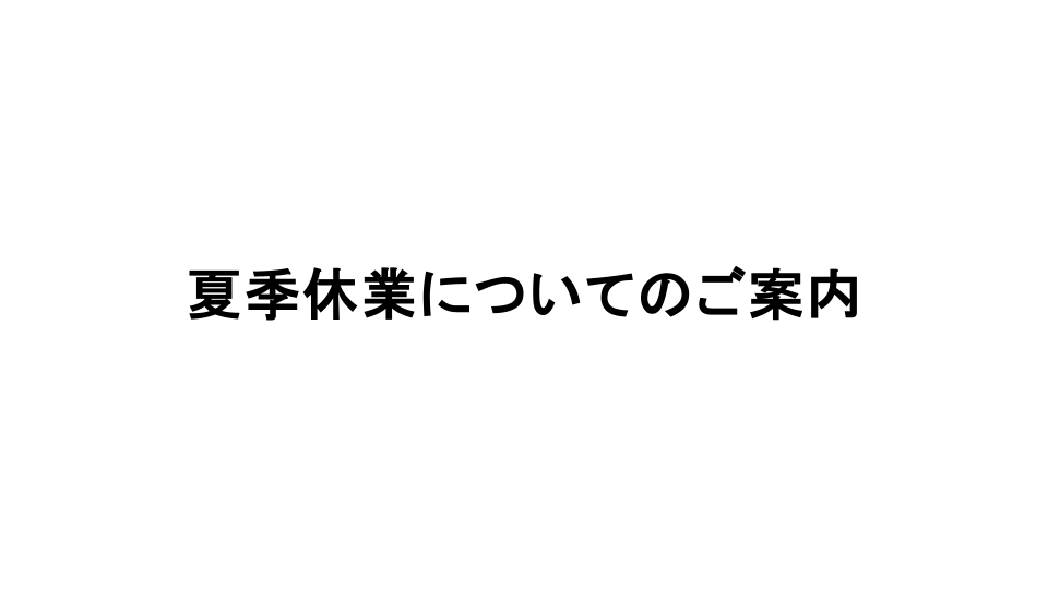 夏季休業