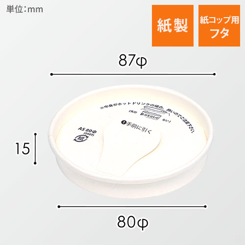 テイクアウトにぴったりな紙コップ用の蓋