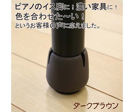 ワイドフェルトキャップ　丸脚用　16-21mm　濃茶　4個入 濃茶のフェルトキャップが4個、真上から並んでいる様子