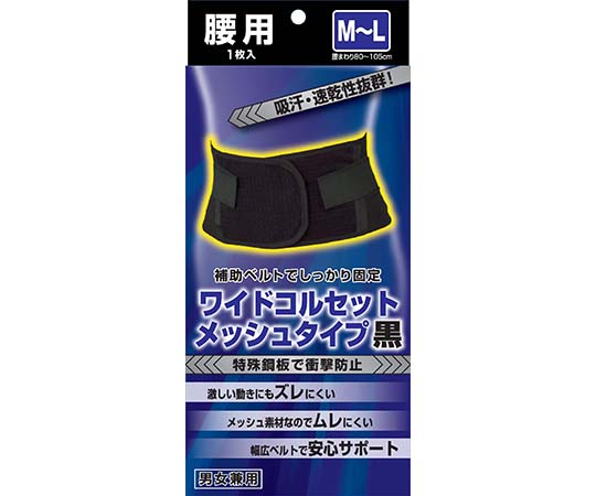 ワイドコルセットメッシュタイプ黒　M-L画像