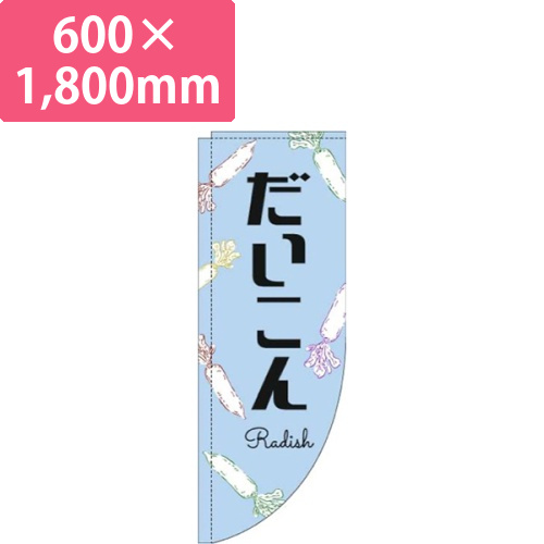 だいこん黒文字水色Rのぼり(棒袋仕様)画像
