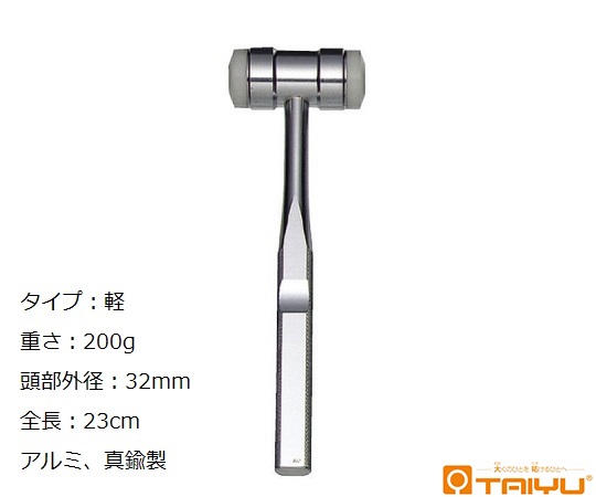 整形用ナイロンハンマー 軽 重さ200g 頭部外径32mm 全長23cm アルミ・真鍮製画像