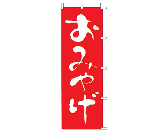 のぼり おみやげ画像