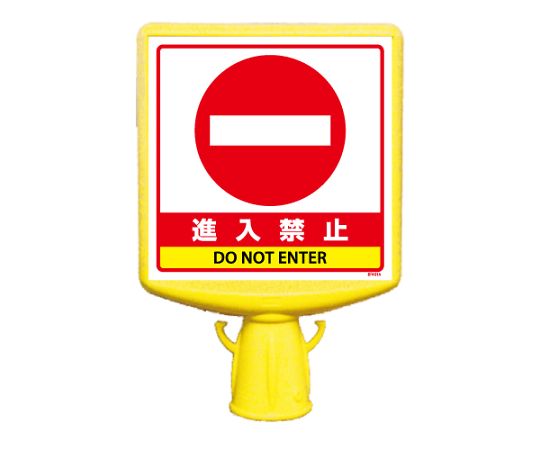 コーンサイントップⅡ　進入禁止　片面画像