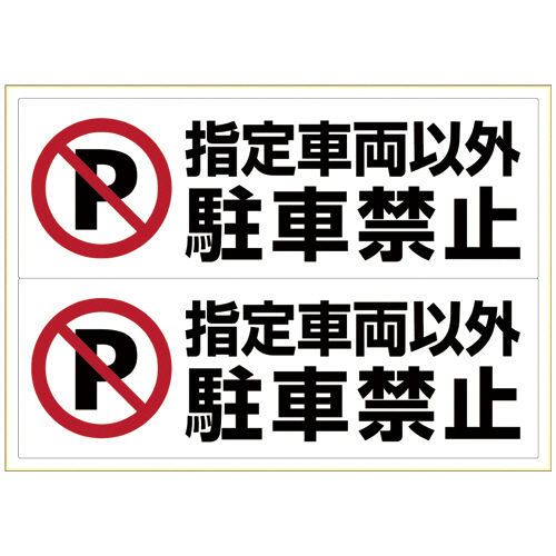 ﾋﾟﾀﾛﾝｸﾞｽﾃｯｶｰ 指定車両以外駐車禁止 A3ﾖｺ 2面 1枚画像