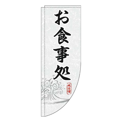 お食事処白黒Rのぼり(棒袋仕様)画像