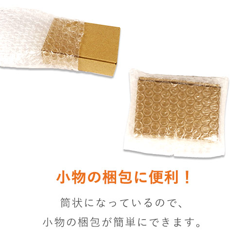 チューブタイプで丈夫な3層構造！棒状の商品に便利なプチプチロール