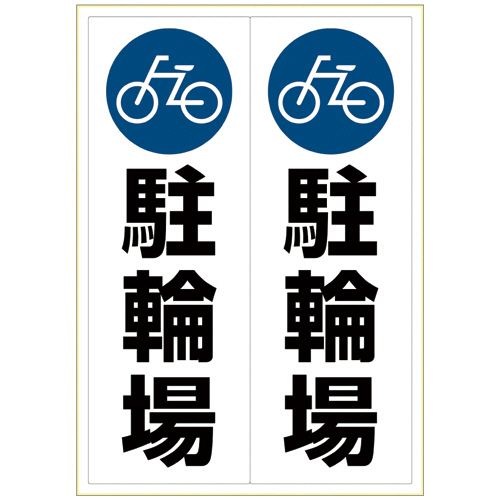 ﾋﾟﾀﾛﾝｸﾞｽﾃｯｶｰ 駐輪場 A3ﾀﾃ 2面 1枚画像