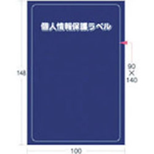 個人情報保護ﾗﾍﾞﾙS L(90×140mm) 1ﾊﾟｯｸ(10枚)画像