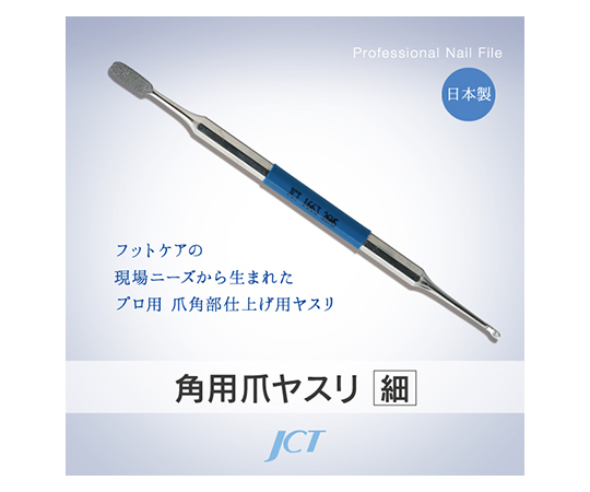角用爪ヤスリ（細目）画像