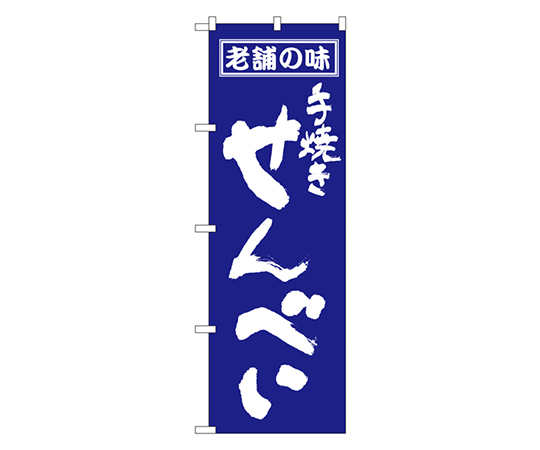 せんべい のぼり画像