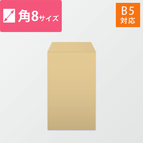 角8封筒　クラフト85g　〒枠なし・口糊なし画像